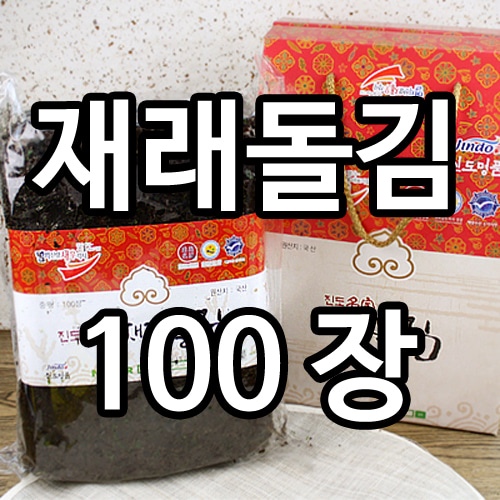재래돌김 100장