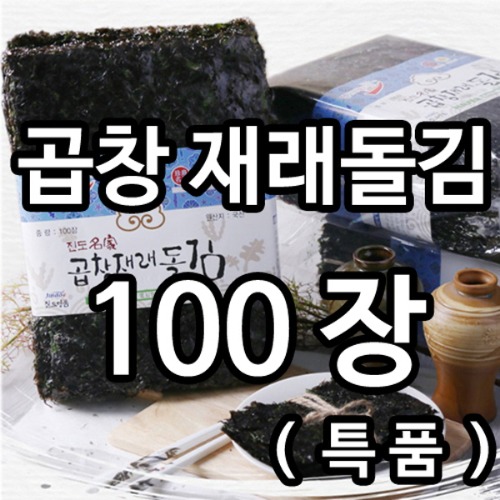 곱창재래돌김 (특품) 100장
