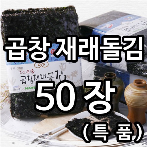 곱창재래돌김 (특품) 50장